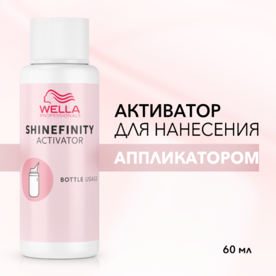 Wella Pofessionals Shinefinity Активатор для нанесения аппликатором, 60 мл