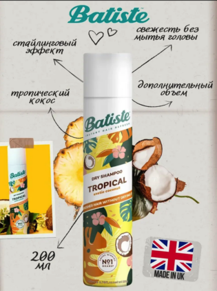 Batiste Tropical Сухой шампунь с ароматом экзотических фруктов 200 мл