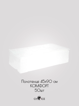 Полотенце 45х90 см спанлейс цвет белый КОМФОРТ соты 50 шт/упк (пластом)