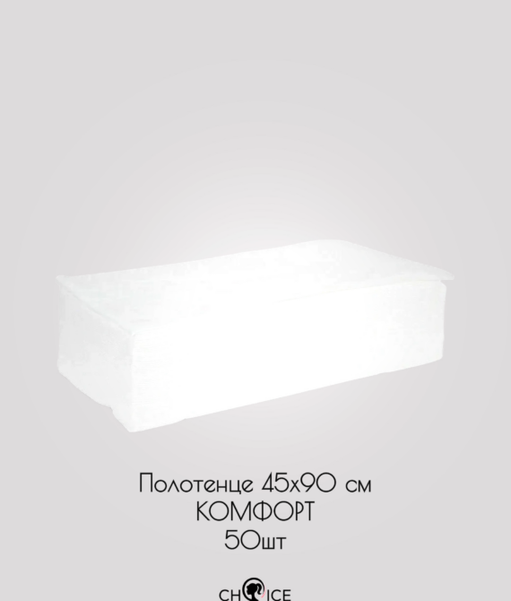 Полотенце 45х90 см спанлейс цвет белый КОМФОРТ соты 50  шт/упк (пластом)