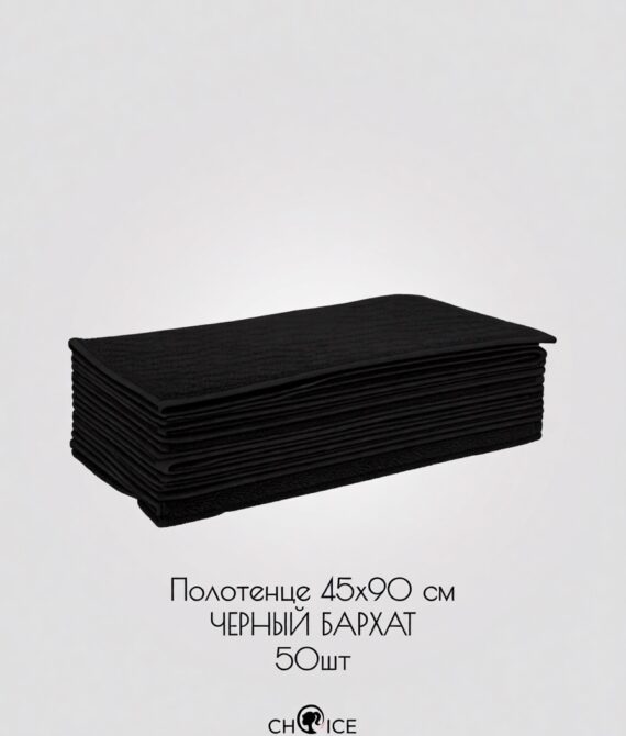 Полотенце “Черный бархат” 45х90 50 шт/упк (пластом)